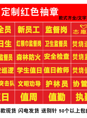消防红袖章袖标定做安全员巡逻值勤值日红袖章魔术贴袖套加厚布料新员工党员志愿者平安巡防巡查贡缎袖章定制
