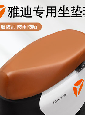 雅迪专用电动车坐垫套防晒防水电瓶车座套冠能M30/欧曼/Q6/M5通用