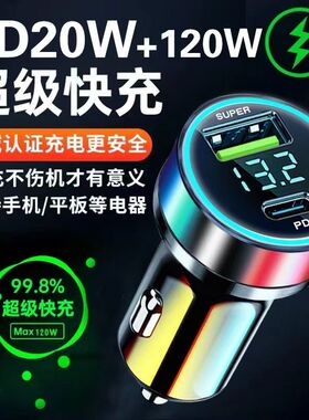 超级闪充120W车载充电器PD快充汽车通用一拖二USB点烟器转换插头
