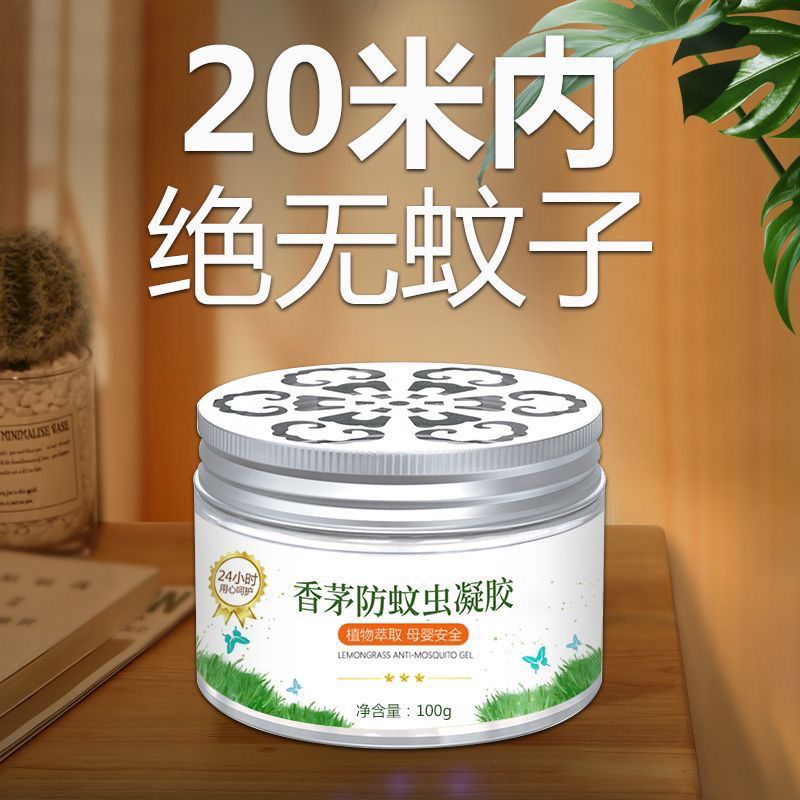 驱蚊神器香茅防蚊虫凝胶蚊香液孕妇婴儿无味家用驱虫灭蚊苍蝇防蚊-封面