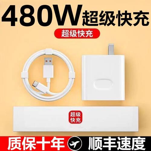 【首单直降】480W超级快充电器大