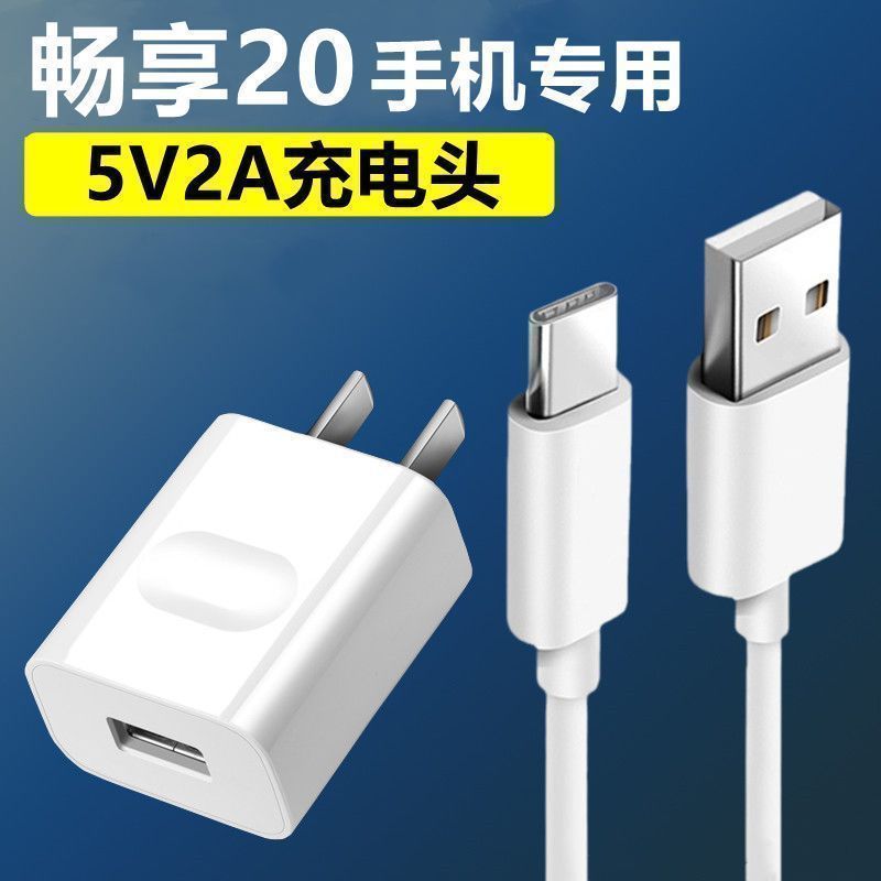 適用暢享20充電線暢享20充電大頭陸本原封數(shù)據線暢享20充電器