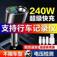 240W車載充電器超級(jí)快充汽車一分二點(diǎn)煙器多用轉(zhuǎn)換器大功率充電頭