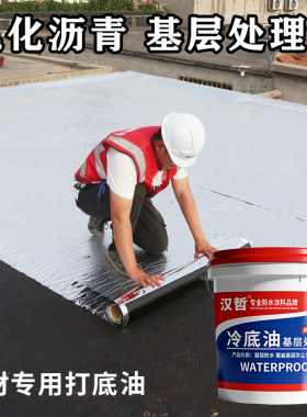 防水卷材专用基层处理剂