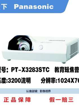Panasonic松下投影机PT-X3283STC/X3873STC/XW3383STC松下投影仪短焦投影仪教育培训75公分投射80寸