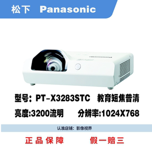 XW3383STC松下投影仪短焦投影仪教育培训75公分投射80寸 X3873STC Panasonic松下投影机PT X3283STC