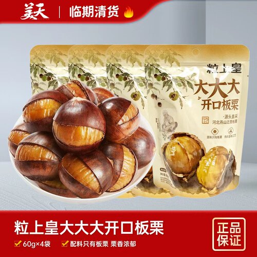 临期清仓特惠粒上皇大板栗大大大开口解馋即食坚果炒货4袋装