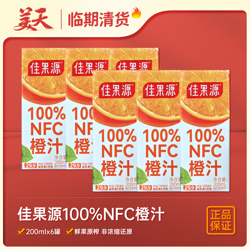 清仓特惠佳果源100%NFC橙汁非浓缩还原橙原汁夏日解暑维生素C果汁