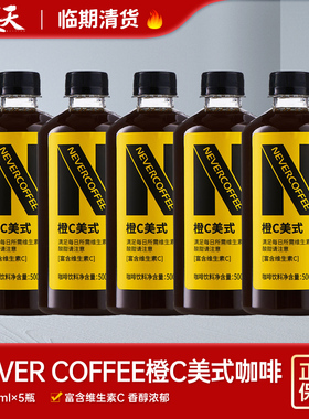 【临期5瓶装】清仓特惠NEVERCOFFEE橙c美式咖啡饮料0脂肪即饮咖啡