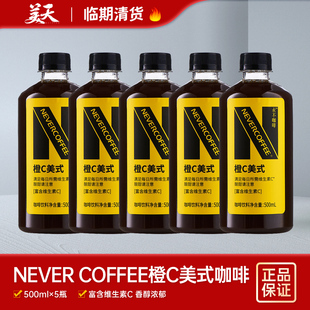 【临期5瓶装】清仓特惠NEVERCOFFEE橙c美式咖啡饮料0脂肪即饮咖啡