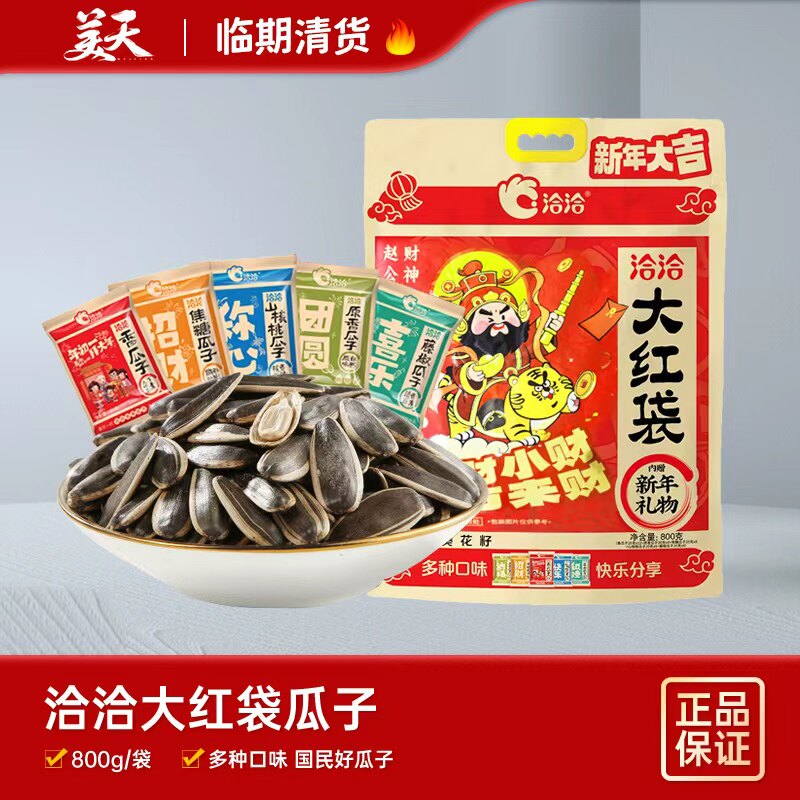 临期清仓特惠恰恰大红袋瓜子新年财神礼包5种口味混合大礼包
