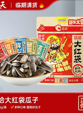 临期清仓特惠恰恰大红袋瓜子新年财神礼包5种口味混合大礼包