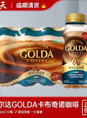 临期清仓特惠印尼进口GOLDA咖啡戈尔达咖啡瓶装卡布奇诺即饮咖啡