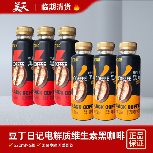 【临期6瓶装】清仓特惠豆丁日记维生素咖啡黑咖饮料即饮COFFEE