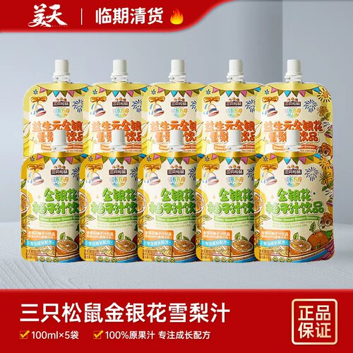 【临期10袋装】清仓特惠三只松鼠金银花柚子汁饮品雪梨汁饮品