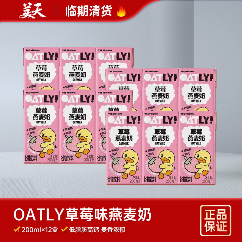 临期12瓶清仓特惠Oatly草莓燕麦奶低脂肪高钙植物蛋白谷物饮料