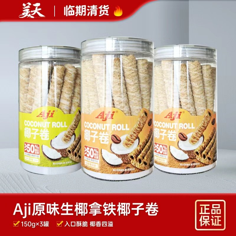 临期清仓特惠AJI原味生椰拿铁椰子卷办公室膨化食品小零食150g,零食/坚果/特产,蛋卷,淘宝优惠券,粉丝福利购,淘宝优惠卷
