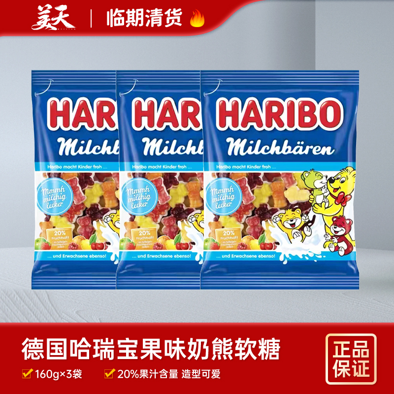 临期清仓特惠德国原装进口哈瑞宝Haribo果味奶熊造型软糖160g*3袋