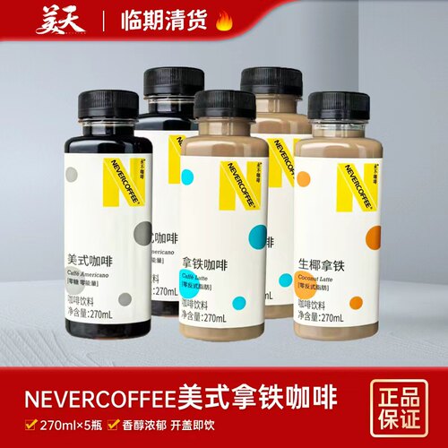 临期清仓特惠NEVERnevercoffee咖啡瓶装永不生椰拿铁美式咖啡