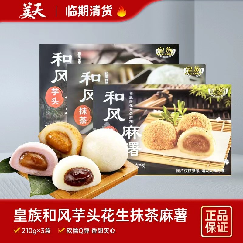 【临期3盒装】清仓特惠皇族红豆麻薯花生抹茶传统糯米糕点210g,零食/坚果/特产,麻薯/大福/青团,淘宝优惠券,粉丝福利购,淘宝优惠卷