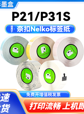 惠彩14*40mm热敏标签纸 适用奈扣Nelko P21 P31S机型【180张/卷】