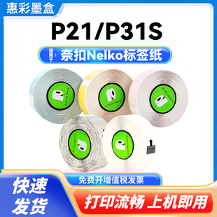 惠彩14*40mm热敏标签纸 适用奈扣Nelko P21 P31S机型【180张/卷】