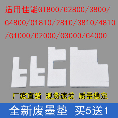 适用佳能G4800 G4810废墨垫G1810 G1800 G4000 G3000 G2000收集棉