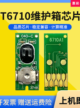 适用爱普生T6710维护箱芯片WP-4011 4521 5113废墨仓WF-5623 5191