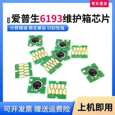 适用爱普生T3000 5000  7000 3200 5200 7200 6193维护箱计数芯片