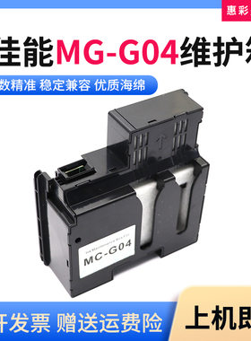 适佳能MC-G04维护箱G1330 3370 1430 2470 3470 3471废墨仓回收盒