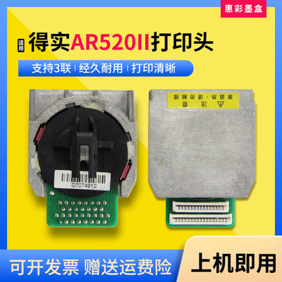 适用得实AR520II打印头打字头