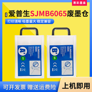 适爱普生SJMB6065/6030/6000/6500series废墨仓维护箱废墨收集盒