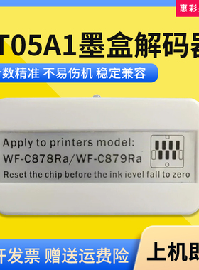 适用爱普生T05A1墨盒解码器WF-C878Ra C879Ra打印机墨水盒复位器