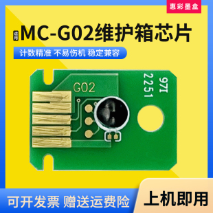 适用佳能G1420 2420 2460 3420 3460 1520维护箱盒MC-G02计数芯片