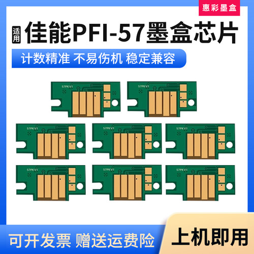 PFI-57填充墨盒墨盒芯片