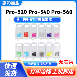 PFI-57适用佳能Pro-540S Pro-560S Pro-541S Pro-561S空填充墨盒