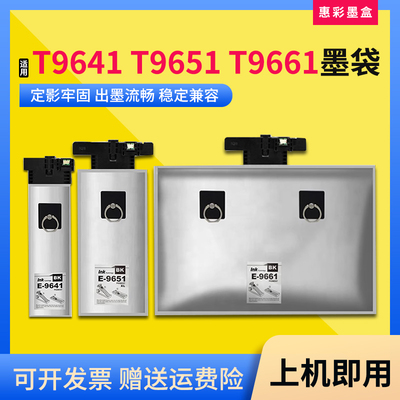 打印机T9641T9651T9661墨袋