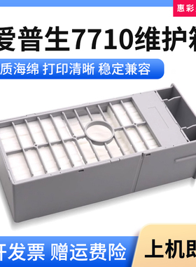 适用爱普生7700 10000CF 10600 9710 9910打印机废墨仓7710维护箱
