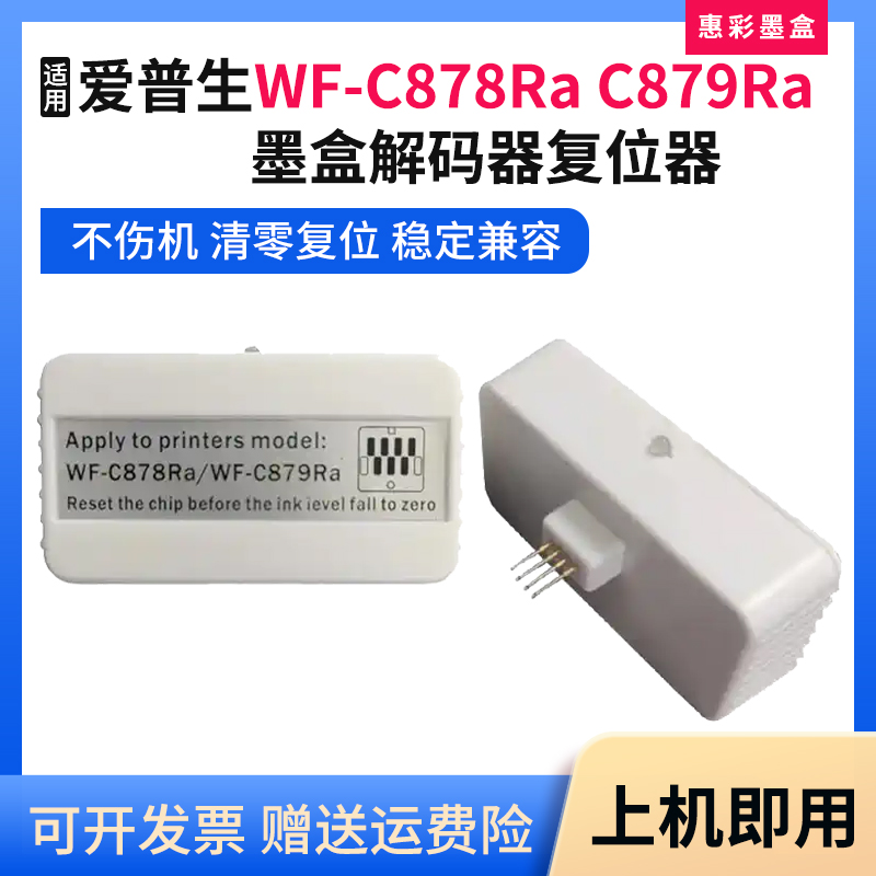 适用爱普生WF-C878Ra墨盒解码器WF-C879Ra打印机墨水盒芯片复位器