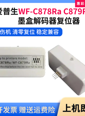 适用爱普生WF-C878Ra墨盒解码器WF-C879Ra打印机墨水盒芯片复位器