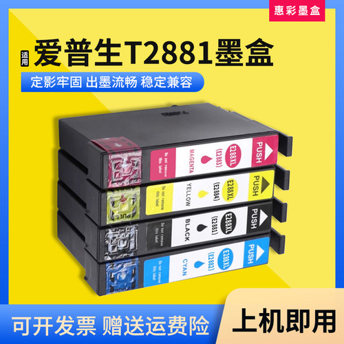 打印机288XLT2881彩墨盒