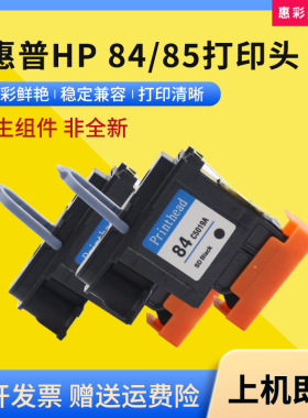 适用惠普84/85打印头C5019A C9420A C9421 C9422 C9423 C9424喷头