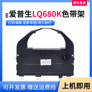适用爱普生LQ-680K色带架2500K/2550K/756/860/1060/640色带框芯