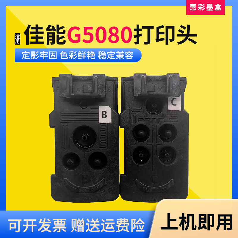 适用佳能G5080打印头打印机
