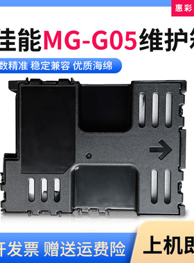 适用佳能GX1080维护箱GX1050 GX2050废墨收集垫仓MC-G05保养墨盒