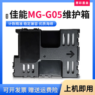 GX2030 GX2080打印机废墨仓保养墨盒 G05维护箱GX1030 适用佳能MC