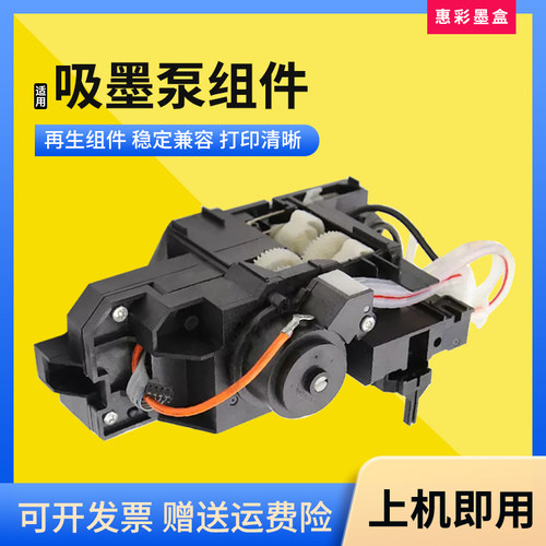 适用爱普生ME1100吸墨泵组件