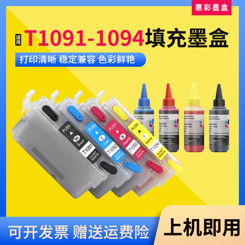 适用爱普生T1091 1094填充墨盒ME30 ME300 ME360打印机可加墨水盒