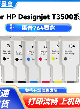 HP764墨盒300ML墨水盒
