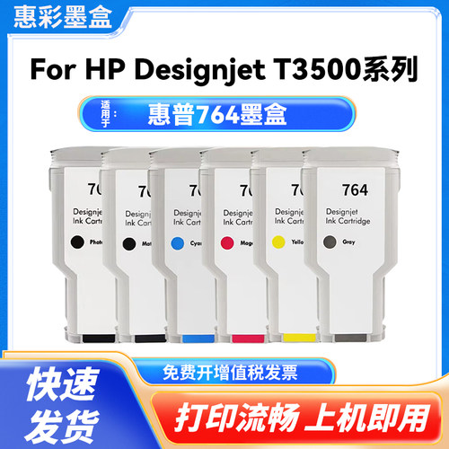HP764墨盒300ML墨水盒